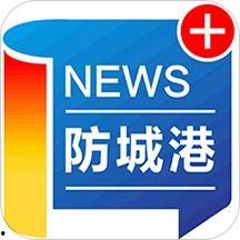 防城港今日头条新闻爆料,详情揭晓  第1张