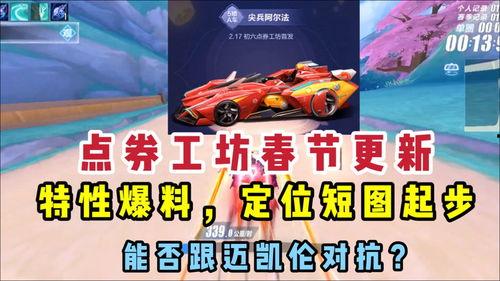 飞车最新点卷车爆料,炫酷外观，性能升级，带你领略速度与激情！  第1张